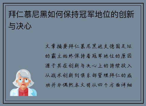拜仁慕尼黑如何保持冠军地位的创新与决心