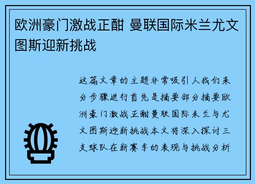 欧洲豪门激战正酣 曼联国际米兰尤文图斯迎新挑战