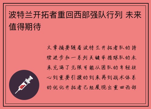 波特兰开拓者重回西部强队行列 未来值得期待