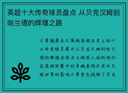 英超十大传奇球员盘点 从贝克汉姆到哈兰德的辉煌之路