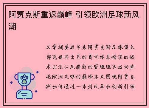 阿贾克斯重返巅峰 引领欧洲足球新风潮