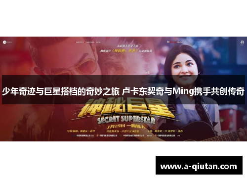 少年奇迹与巨星搭档的奇妙之旅 卢卡东契奇与Ming携手共创传奇