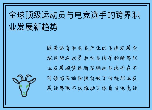 全球顶级运动员与电竞选手的跨界职业发展新趋势