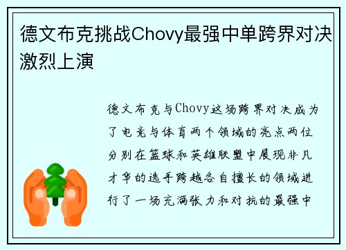 德文布克挑战Chovy最强中单跨界对决激烈上演