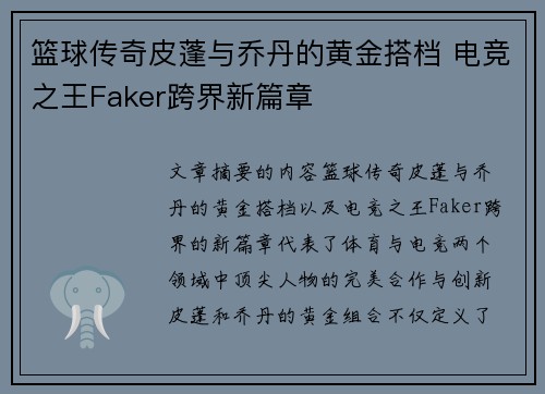 篮球传奇皮蓬与乔丹的黄金搭档 电竞之王Faker跨界新篇章
