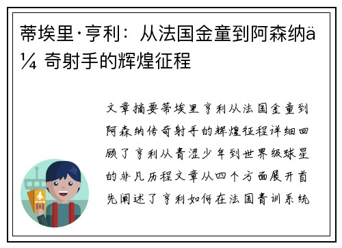 蒂埃里·亨利：从法国金童到阿森纳传奇射手的辉煌征程