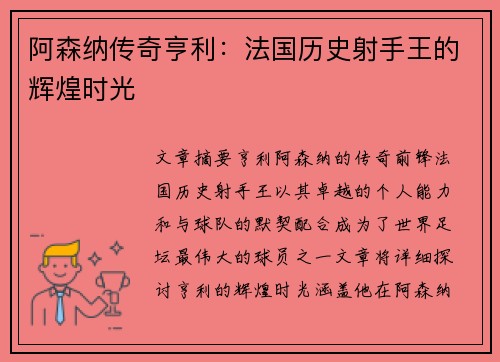 阿森纳传奇亨利：法国历史射手王的辉煌时光