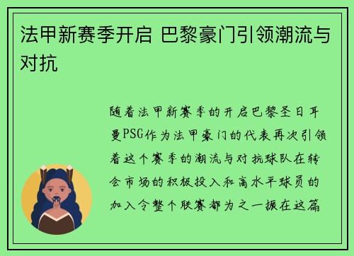 法甲新赛季开启 巴黎豪门引领潮流与对抗