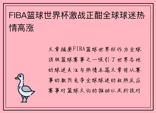 FIBA篮球世界杯激战正酣全球球迷热情高涨