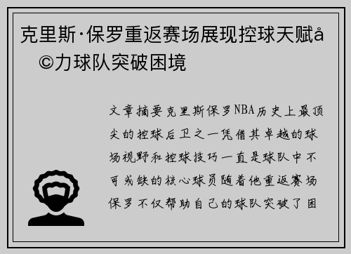 克里斯·保罗重返赛场展现控球天赋助力球队突破困境