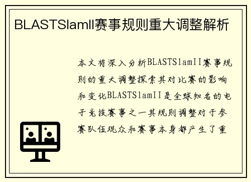 BLASTSlamII赛事规则重大调整解析