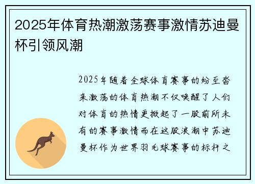 2025年体育热潮激荡赛事激情苏迪曼杯引领风潮