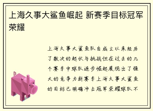 上海久事大鲨鱼崛起 新赛季目标冠军荣耀