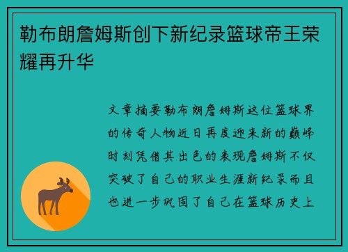 勒布朗詹姆斯创下新纪录篮球帝王荣耀再升华