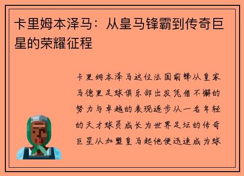 卡里姆本泽马：从皇马锋霸到传奇巨星的荣耀征程
