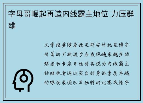 字母哥崛起再造内线霸主地位 力压群雄