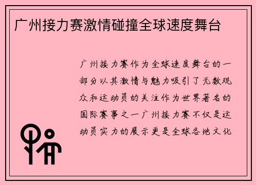 广州接力赛激情碰撞全球速度舞台