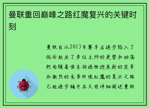 曼联重回巅峰之路红魔复兴的关键时刻