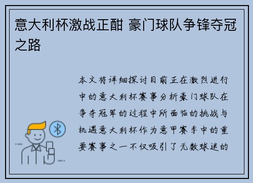 意大利杯激战正酣 豪门球队争锋夺冠之路