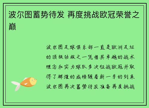 波尔图蓄势待发 再度挑战欧冠荣誉之巅