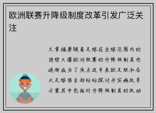 欧洲联赛升降级制度改革引发广泛关注
