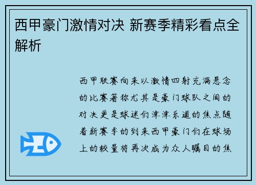 西甲豪门激情对决 新赛季精彩看点全解析