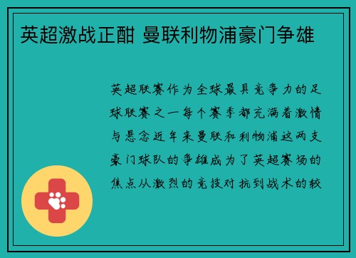 英超激战正酣 曼联利物浦豪门争雄