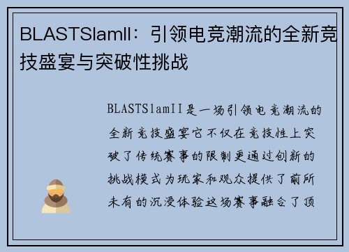 BLASTSlamII：引领电竞潮流的全新竞技盛宴与突破性挑战