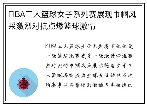 FIBA三人篮球女子系列赛展现巾帼风采激烈对抗点燃篮球激情