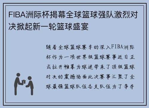 FIBA洲际杯揭幕全球篮球强队激烈对决掀起新一轮篮球盛宴