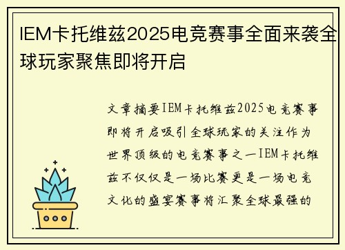 IEM卡托维兹2025电竞赛事全面来袭全球玩家聚焦即将开启