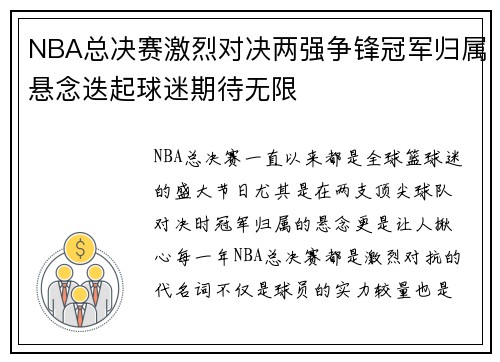 NBA总决赛激烈对决两强争锋冠军归属悬念迭起球迷期待无限