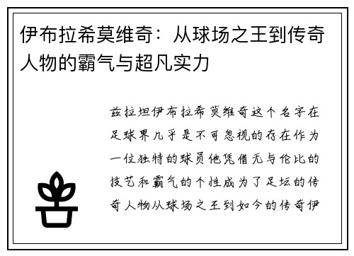 伊布拉希莫维奇：从球场之王到传奇人物的霸气与超凡实力