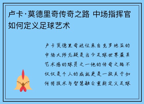 卢卡·莫德里奇传奇之路 中场指挥官如何定义足球艺术