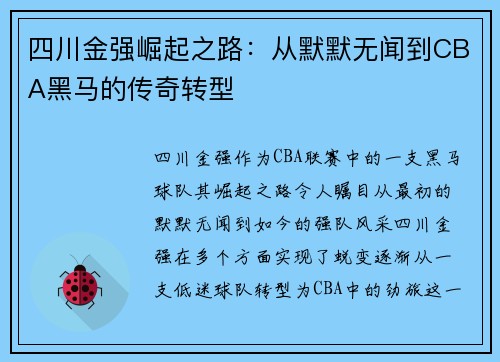 四川金强崛起之路：从默默无闻到CBA黑马的传奇转型