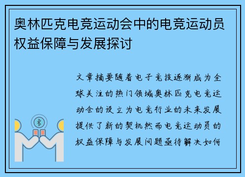 奥林匹克电竞运动会中的电竞运动员权益保障与发展探讨