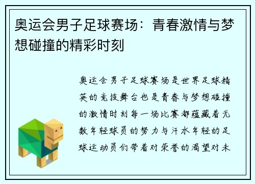 奥运会男子足球赛场：青春激情与梦想碰撞的精彩时刻