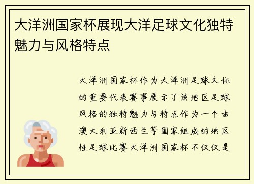 大洋洲国家杯展现大洋足球文化独特魅力与风格特点