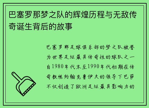 巴塞罗那梦之队的辉煌历程与无敌传奇诞生背后的故事