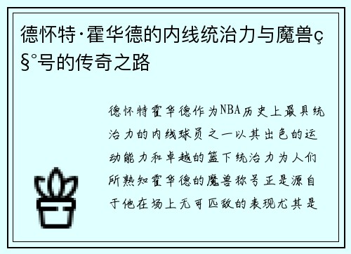 德怀特·霍华德的内线统治力与魔兽称号的传奇之路