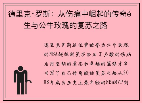 德里克·罗斯：从伤痛中崛起的传奇重生与公牛玫瑰的复苏之路