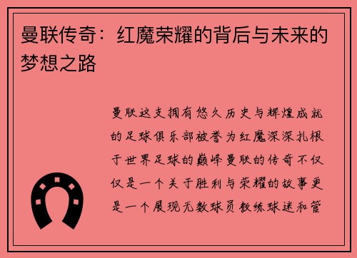 曼联传奇：红魔荣耀的背后与未来的梦想之路