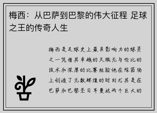 梅西：从巴萨到巴黎的伟大征程 足球之王的传奇人生