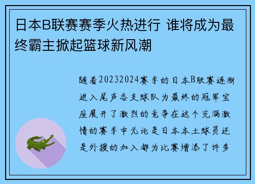 日本B联赛赛季火热进行 谁将成为最终霸主掀起篮球新风潮