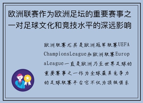 欧洲联赛作为欧洲足坛的重要赛事之一对足球文化和竞技水平的深远影响与发展