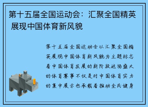 第十五届全国运动会：汇聚全国精英 展现中国体育新风貌