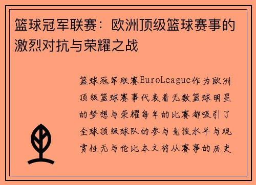 篮球冠军联赛：欧洲顶级篮球赛事的激烈对抗与荣耀之战