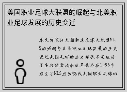 美国职业足球大联盟的崛起与北美职业足球发展的历史变迁