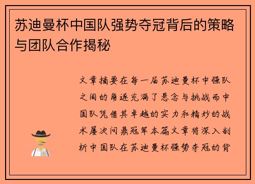 苏迪曼杯中国队强势夺冠背后的策略与团队合作揭秘