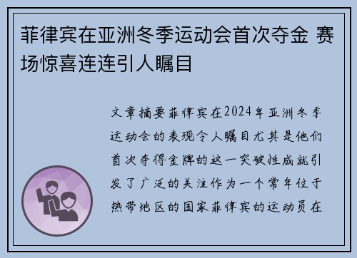 菲律宾在亚洲冬季运动会首次夺金 赛场惊喜连连引人瞩目